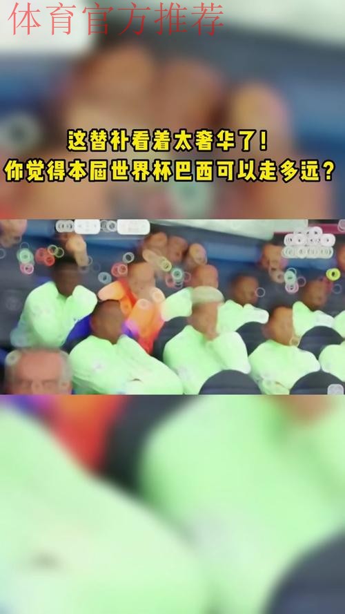 高科技将更利于观赛 巴西世界杯替补席变得透明